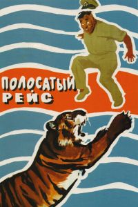 Полосатый рейс (фильм 1961) Полосатый рейс (фильм 1961) смотреть