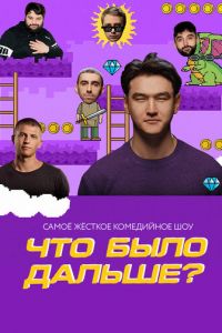 Что было дальше? (сериал) Что было дальше? (сериал) смотреть