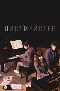 Листмейстер (сериал) Листмейстер (сериал) смотреть