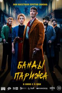 Банды Парижа (фильм 2023) Банды Парижа (фильм 2023) смотреть