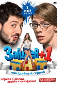 Зайцев + 1 (сериал) Зайцев + 1 (сериал) смотреть