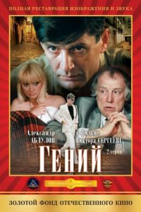 Гений (фильм 1991) Гений (фильм 1991) смотреть