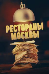 Рестораны Москвы (сериал) Рестораны Москвы (сериал) смотреть