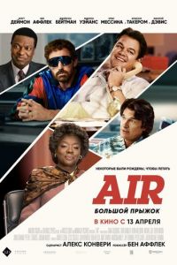 Air: Большой прыжок (фильм 2023) Air: Большой прыжок (фильм 2023) смотреть
