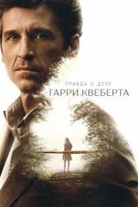 Правда о деле Гарри Квеберта (сериал) Правда о деле Гарри Квеберта (сериал) смотреть