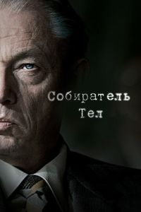 Собиратель тел (сериал) Собиратель тел (сериал) смотреть