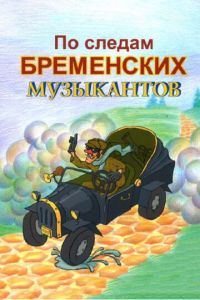 По следам бременских музыкантов (мультфильм 1973) По следам бременских музыкантов (мультфильм 1973) смотреть