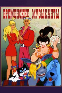 Бременские музыканты (мультфильм 1969) Бременские музыканты (мультфильм 1969) смотреть