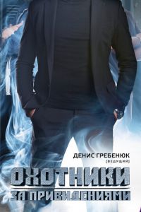 Охотники за привидениями (сериал) Охотники за привидениями (сериал) смотреть