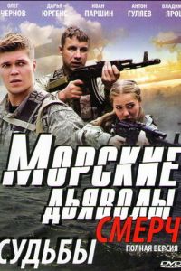 Морские дьяволы. Смерч (сериал) Морские дьяволы. Смерч (сериал) смотреть