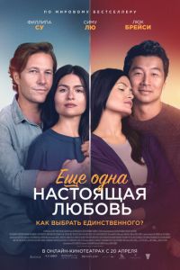 Ещё одна настоящая любовь (фильм 2023) Ещё одна настоящая любовь (фильм 2023) смотреть