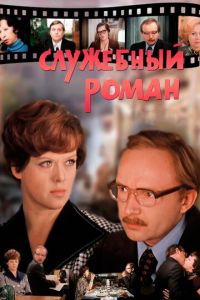 Служебный роман (фильм 1977) Служебный роман (фильм 1977) смотреть