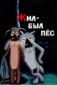 Жил-был пёс (мультфильм 1982) Жил-был пёс (мультфильм 1982) смотреть