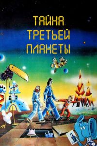 Тайна третьей планеты (мультфильм 1981) Тайна третьей планеты (мультфильм 1981) смотреть
