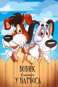 Бобик в гостях у Барбоса (мультфильм 1977) Бобик в гостях у Барбоса (мультфильм 1977) смотреть
