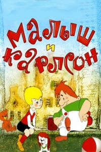 Малыш и Карлсон (мультфильм 1968) Малыш и Карлсон (мультфильм 1968) смотреть