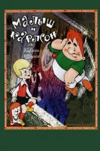 Карлсон вернулся (мультфильм 1970) Карлсон вернулся (мультфильм 1970) смотреть
