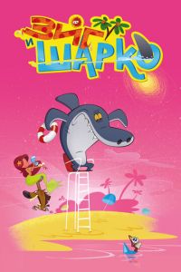 Зиг и Шарко (мультсериал) Зиг и Шарко (мультсериал) смотреть