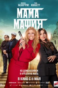 Мама мафия (фильм 2023) Мама мафия (фильм 2023) смотреть