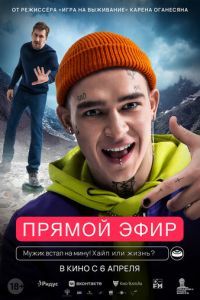 Прямой эфир (фильм 2023) Прямой эфир (фильм 2023) смотреть