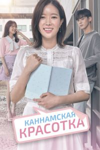 Каннамская красотка (сериал) Каннамская красотка (сериал) смотреть