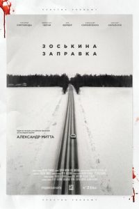 Зоськина заправка (фильм 2023) Зоськина заправка (фильм 2023) смотреть