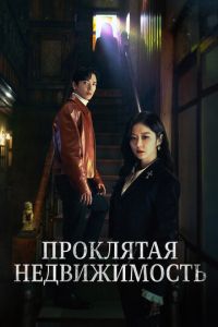 Проклятая недвижимость (сериал) Проклятая недвижимость (сериал) смотреть