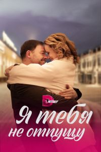 Я тебя не отпущу (сериал) Я тебя не отпущу (сериал) смотреть