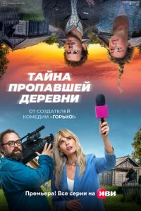 Тайна пропавшей деревни (сериал) Тайна пропавшей деревни (сериал) смотреть