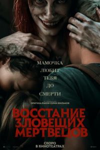 Восстание зловещих мертвецов (фильм 2023) Восстание зловещих мертвецов (фильм 2023) смотреть