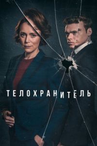 Телохранитель (сериал) Телохранитель (сериал) смотреть