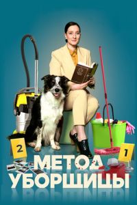 Метод уборщицы (сериал) Метод уборщицы (сериал) смотреть