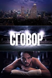 Сговор (сериал) Сговор (сериал) смотреть