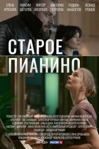 Старое пианино (сериал) Старое пианино (сериал) смотреть