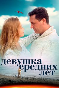 Девушка средних лет (сериал) Девушка средних лет (сериал) смотреть