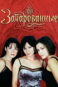 Зачарованные (сериал) Зачарованные (сериал) смотреть