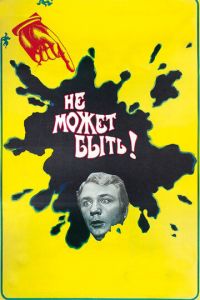 Не может быть! (фильм 1975) Не может быть! (фильм 1975) смотреть