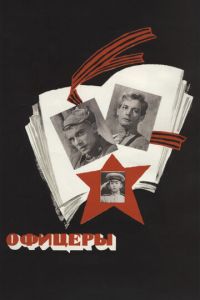 Офицеры (фильм 1971) Офицеры (фильм 1971) смотреть