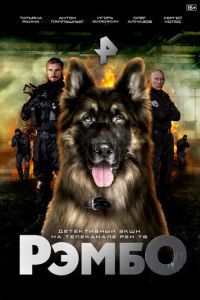 РэмбО (сериал) РэмбО (сериал) смотреть