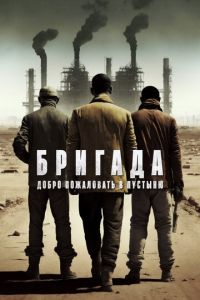 Бригада: Добро пожаловать в пустыню (фильм 2021) Бригада: Добро пожаловать в пустыню (фильм 2021) смотреть