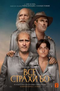 Все страхи Бо (фильм 2023) Все страхи Бо (фильм 2023) смотреть