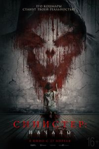 Синистер. Начало (фильм 2023) Синистер. Начало (фильм 2023) смотреть