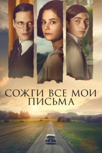 Сожги все мои письма (фильм 2022) Сожги все мои письма (фильм 2022) смотреть