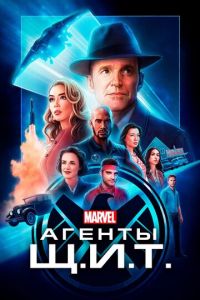 Агенты «Щ.И.Т.» (сериал) Агенты «Щ.И.Т.» (сериал) смотреть