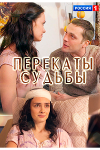 Перекаты судьбы (сериал) Перекаты судьбы (сериал) смотреть