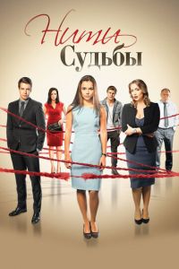Нити судьбы (сериал) Нити судьбы (сериал) смотреть