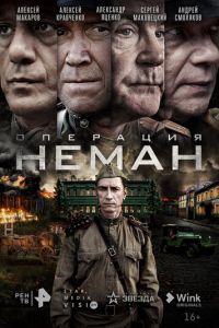 Операция «Неман» (сериал) Операция «Неман» (сериал) смотреть
