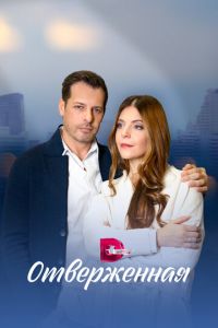 Отверженная (сериал) смотреть