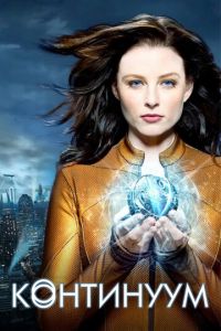Континуум (сериал) Континуум (сериал) смотреть