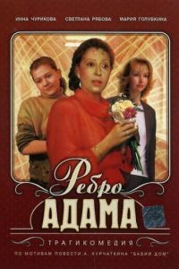 Ребро Адама (фильм 1991) Ребро Адама (фильм 1991) смотреть